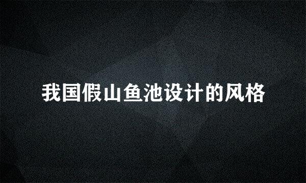 我国假山鱼池设计的风格