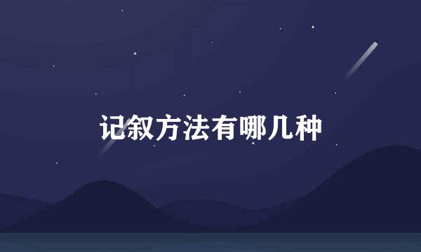记叙方法有哪几种