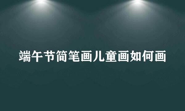 端午节简笔画儿童画如何画