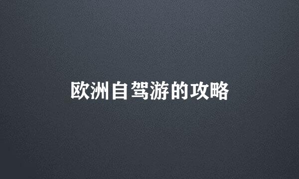 欧洲自驾游的攻略