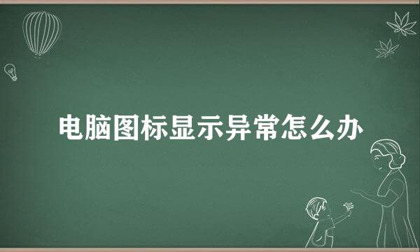 电脑图标显示异常怎么办