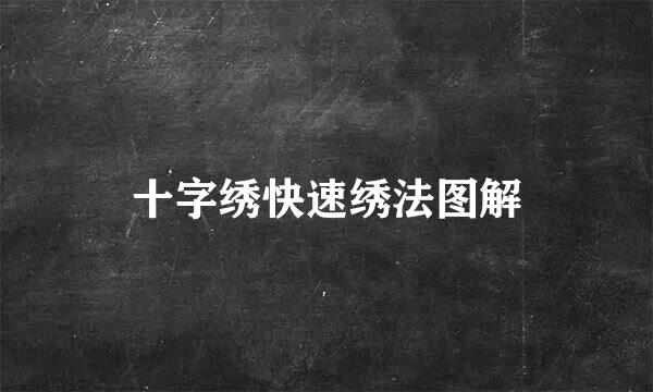 十字绣快速绣法图解
