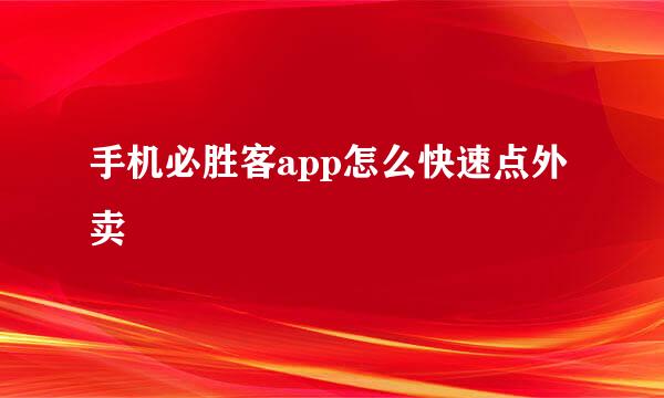 手机必胜客app怎么快速点外卖