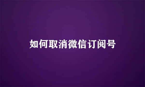 如何取消微信订阅号
