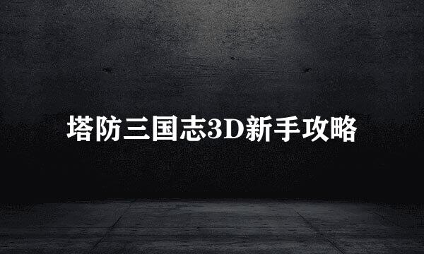 塔防三国志3D新手攻略