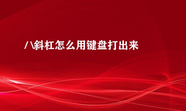 / \斜杠怎么用键盘打出来