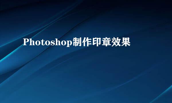 Photoshop制作印章效果
