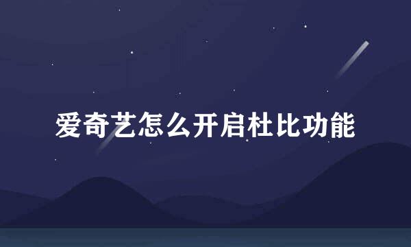 爱奇艺怎么开启杜比功能