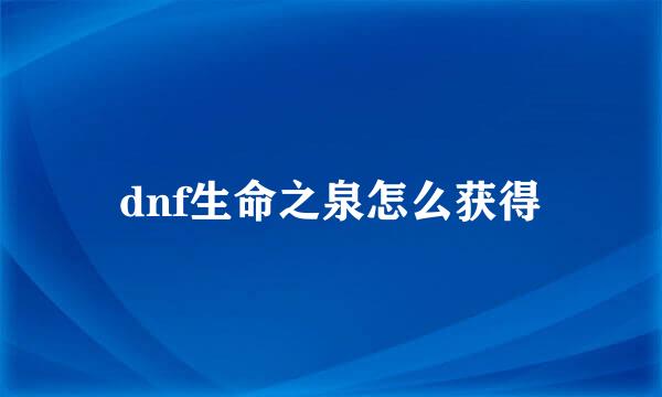dnf生命之泉怎么获得