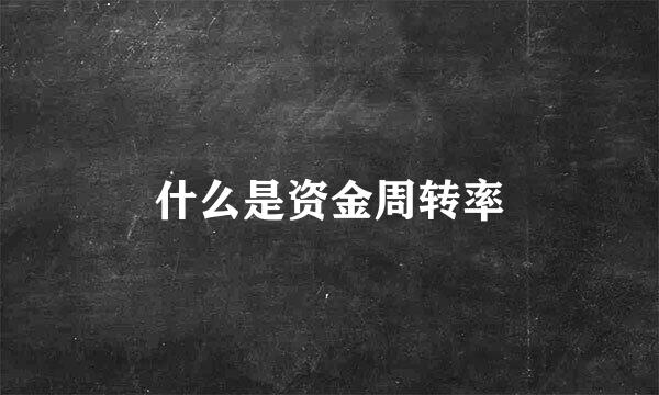 什么是资金周转率