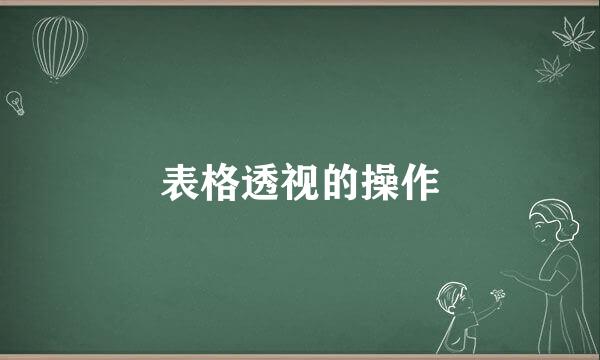 表格透视的操作
