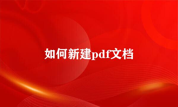 如何新建pdf文档