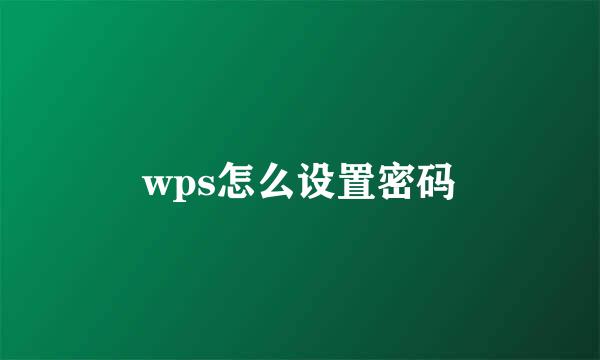 wps怎么设置密码