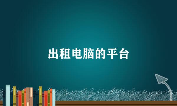 出租电脑的平台