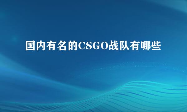 国内有名的CSGO战队有哪些