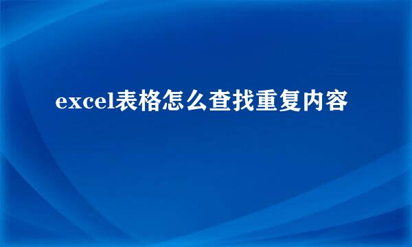 excel表格怎么查找重复内容