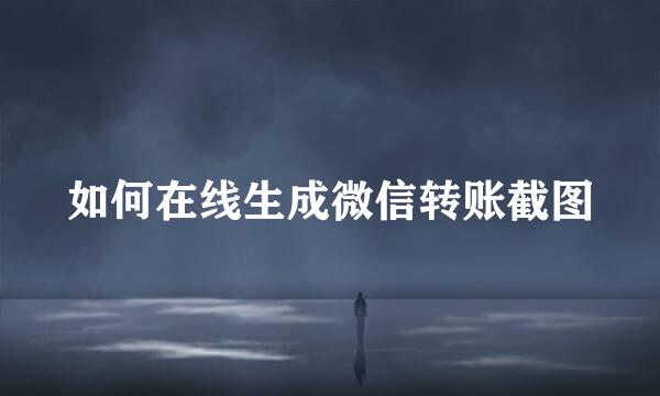 如何在线生成微信转账截图