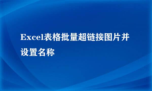 Excel表格批量超链接图片并设置名称
