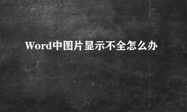 Word中图片显示不全怎么办