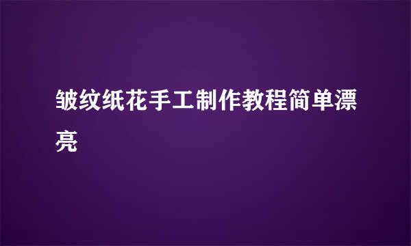 皱纹纸花手工制作教程简单漂亮