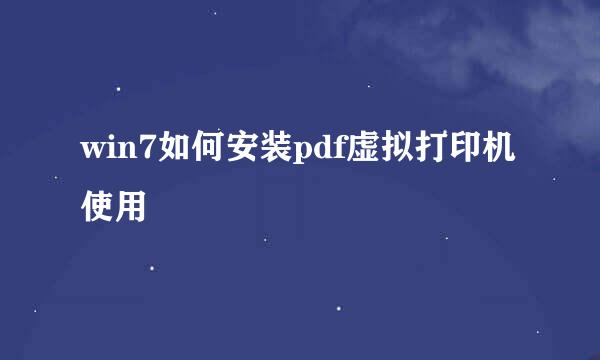win7如何安装pdf虚拟打印机使用