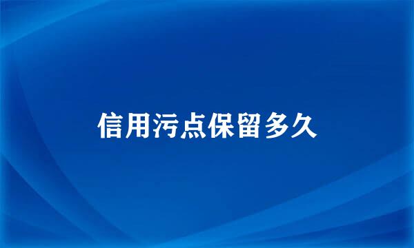 信用污点保留多久