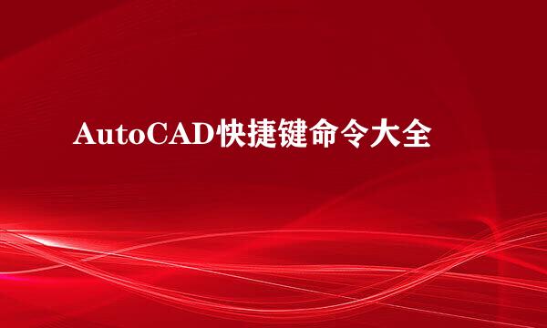 AutoCAD快捷键命令大全