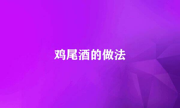 鸡尾酒的做法