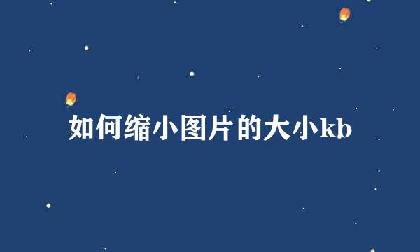 如何缩小图片的大小kb