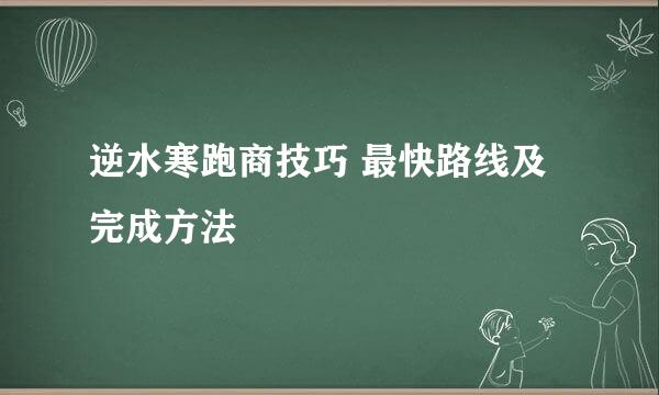 逆水寒跑商技巧 最快路线及完成方法