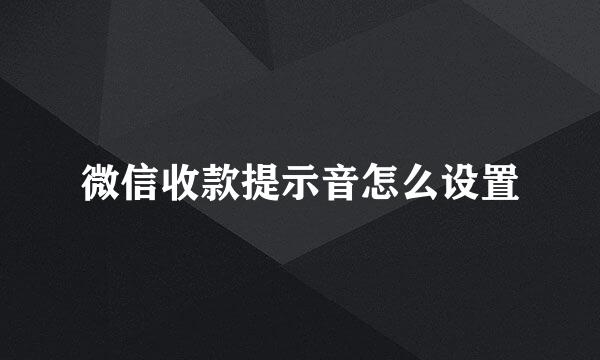 微信收款提示音怎么设置
