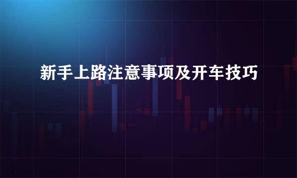 新手上路注意事项及开车技巧