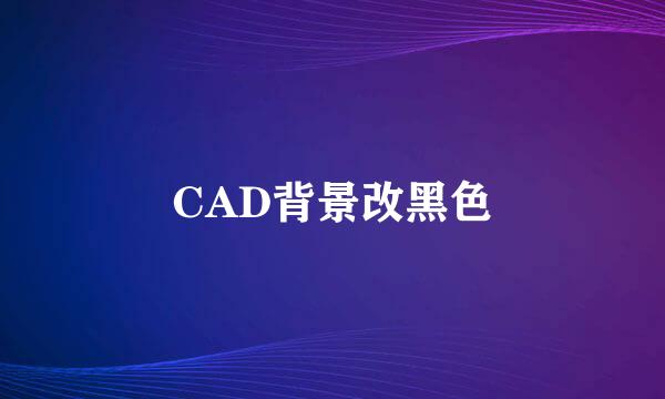 CAD背景改黑色