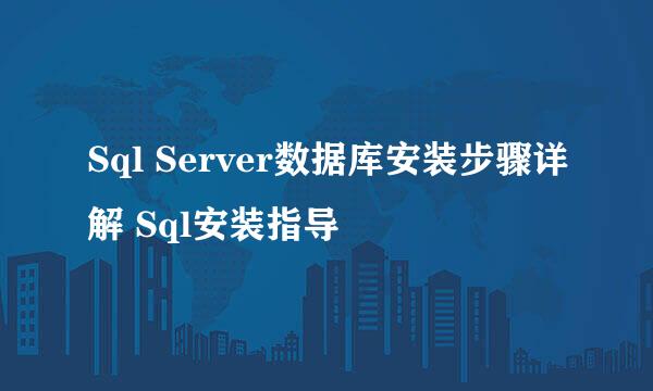 Sql Server数据库安装步骤详解 Sql安装指导