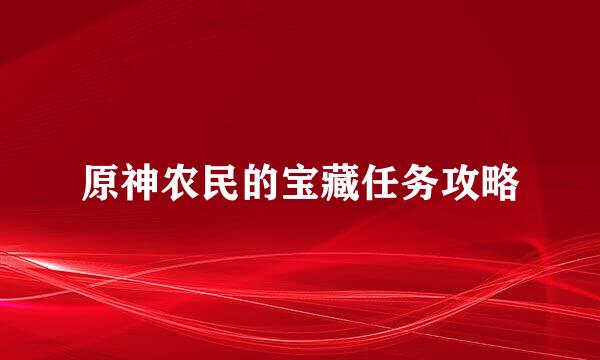 原神农民的宝藏任务攻略