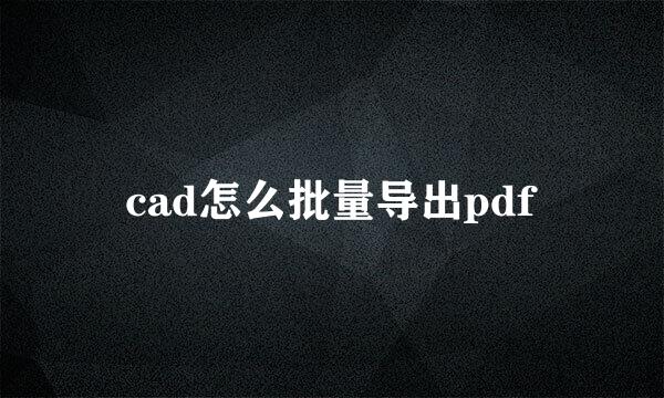 cad怎么批量导出pdf