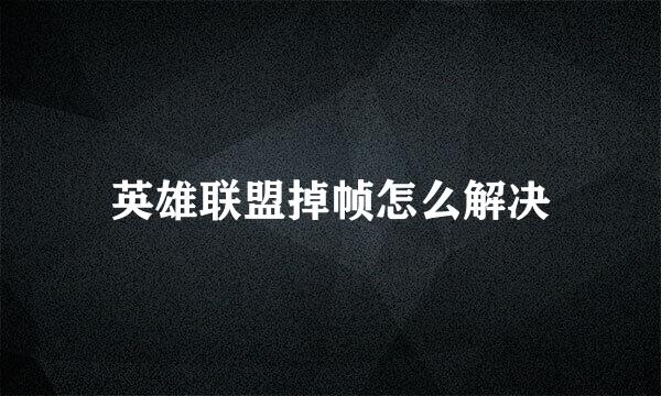 英雄联盟掉帧怎么解决
