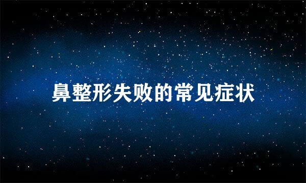 鼻整形失败的常见症状