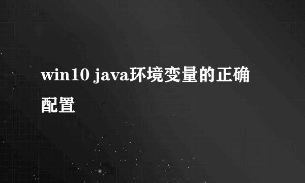 win10 java环境变量的正确配置