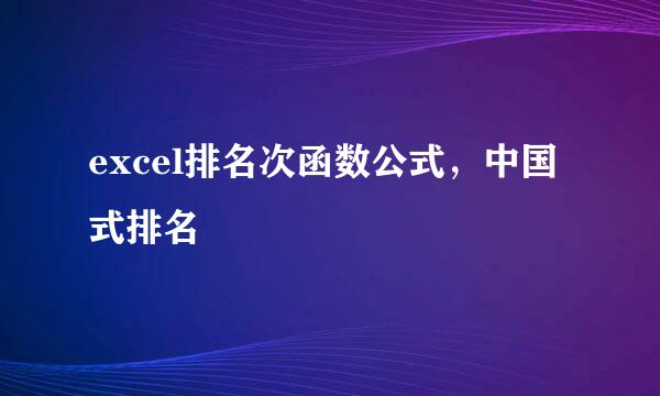 excel排名次函数公式，中国式排名