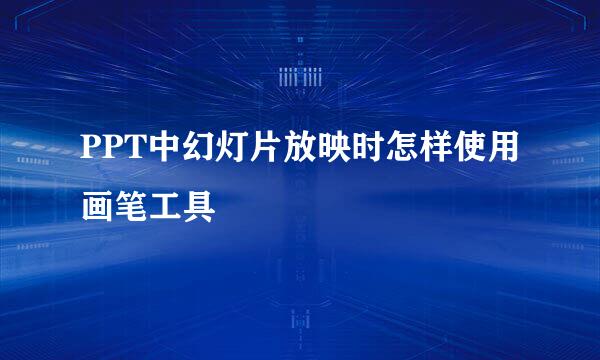 PPT中幻灯片放映时怎样使用画笔工具