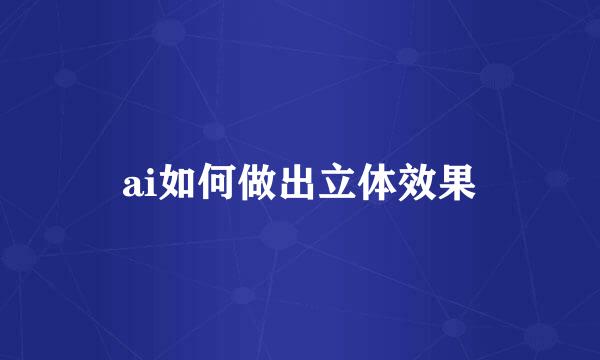 ai如何做出立体效果