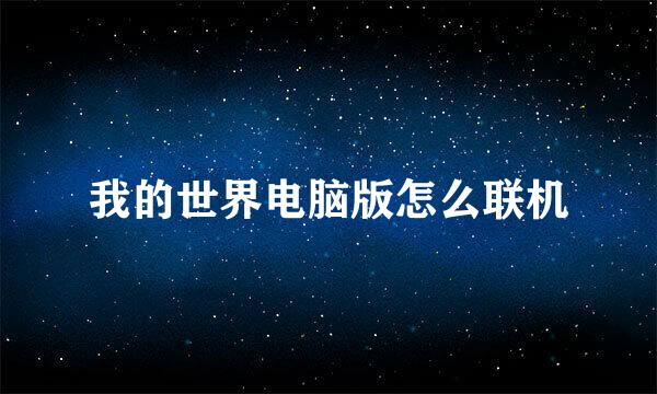 我的世界电脑版怎么联机