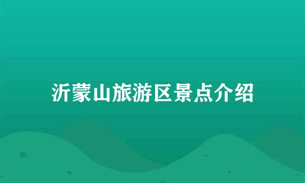 沂蒙山旅游区景点介绍