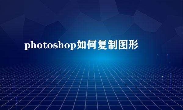 photoshop如何复制图形