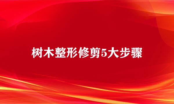 树木整形修剪5大步骤