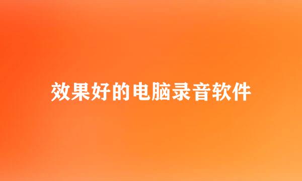 效果好的电脑录音软件