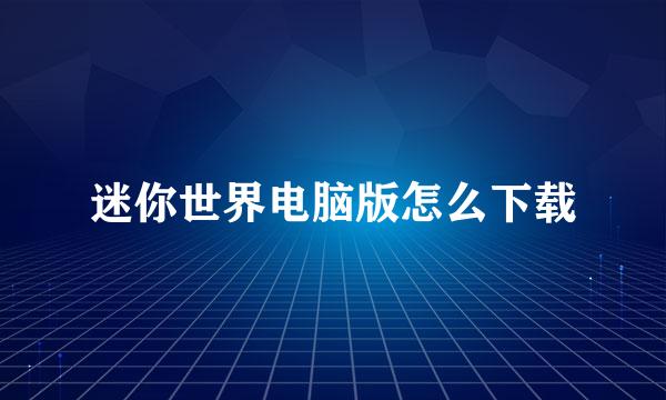 迷你世界电脑版怎么下载