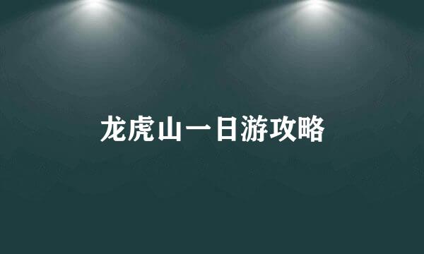 龙虎山一日游攻略
