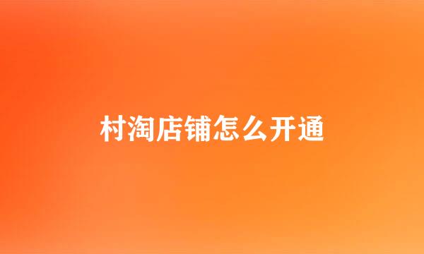 村淘店铺怎么开通
